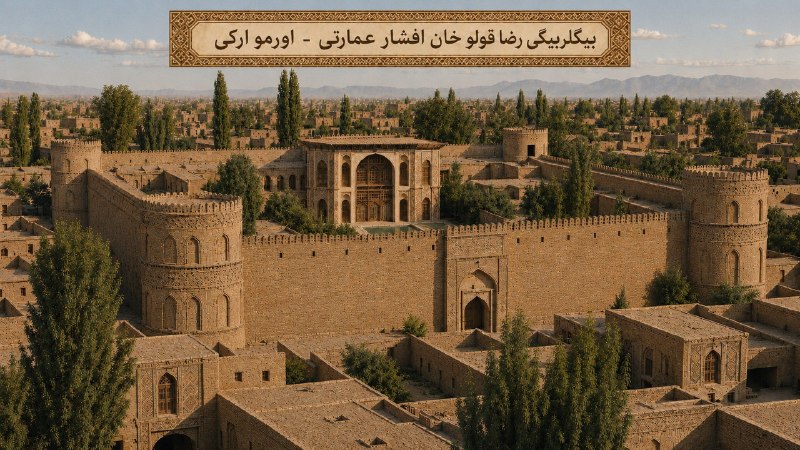 ⁴⁰ میلیوْن تۆرک: 📄تصویر بازسازیشده «ارک اورمیه – عمارت چهاربرج رضاقلیخان بیگلربیگی افشار» برای اولین بار تصویر بازسازیشده «ارک اورمیه