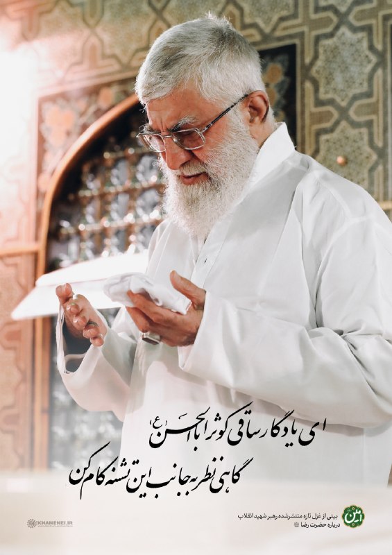 🌹لبیک یا خامنه ای🌹: ✍️ ای یادگار ساقی کوثر اباالحسن(ع)🌷 گاهی نظر به جانب این تشنهکام کن...➕ در چهلمین روز تدفین «آقای شهید ایران»، گفتوگوه