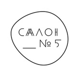 Салон №5