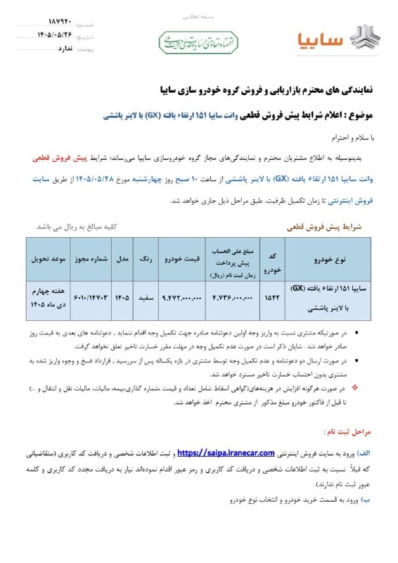 ️ اخبار قاینات: ⭕️ اعلام شرایط پیش فروش #قطعی وانت سایپا ۱۵۱ ارتقاء یافته(GX) با لاینر پاششی 📆 آغاز ثبتنام: از ساعت ۱۰ صبح روز چهارشنب