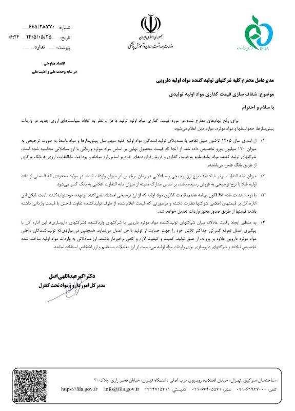 نبض بورس | اخبار بورس: ⭕️ سازمان غذا و دارو درباره قیمت‌گذاری مواد اولیه دارویی تولید داخل شفاف‌سازی کرد🆔 @nabzebourse_ir🌐 nabzebourse.com#بورس