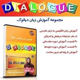 تقویت دیالوگ با ۱۸۰ قسمت ۲۰ دقیقه ای (انگلیسی_فارسی)