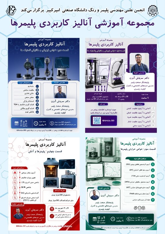 کانال اطلاع رسانی انجمن های علمی دانشجویی دانشگاه صنعتی امیرکبیر: 🟣انجمن علمی مهندسی پلیمر و رنگ دانشگاه صنعتی امیرکبیر برگزار می‌کند: 🟣مجموعه آموزشی آنالیز کاربردی پلیمر ها🟣قسمت اول: خو