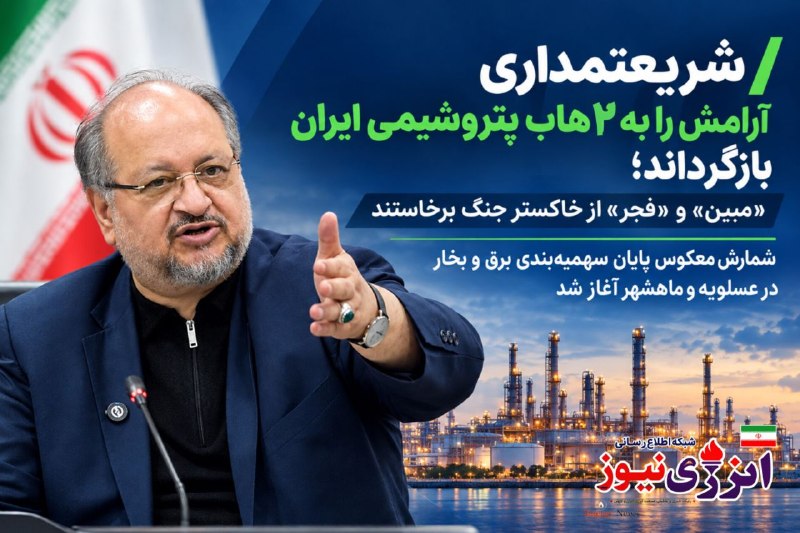 ‎شاپا: 🔆 «شریعتمداری» آرامش را به ۲ هاب پتروشیمی ایران بازگرداند؛«مبین» و «فجر» از خاکستر جنگ برخاستند/ شمارش معکوس پایان سهمیه