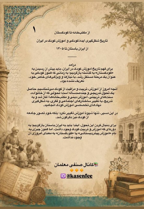 کانال صنفی معلمان ایران: تاریخ شکل گیری ایده کودکی و آموزش کودک در ایراناین بررسی تاریخ شکل گیری آموزش کودک ادامه دارد...📚کانال صنفی معلمان 🔸🔸🔸🆔 