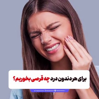درد دارو — خبر فوری