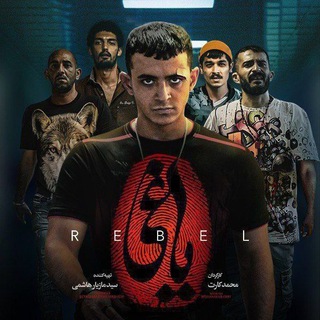 📺ایران فیلم .یاغی . ساخت ایران . جیران نوبت لیلی جادوگر رازبقا و .‌..🎥 Telegram Group Link