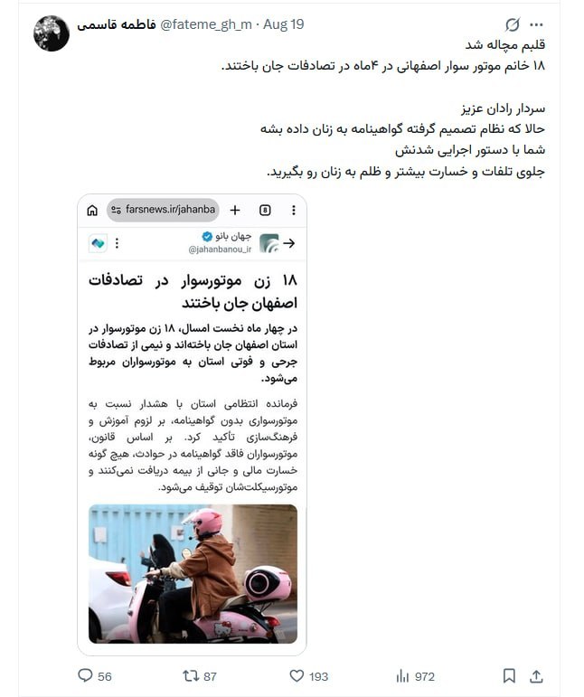 توییتر مقاومت: درخواست یک کاربر از فرمانده فراجا: سردار رادان عزیز با دستور صدور گواهینامه موتور زنان جلوی تلفات بیشتر رو بگیرید یک کار