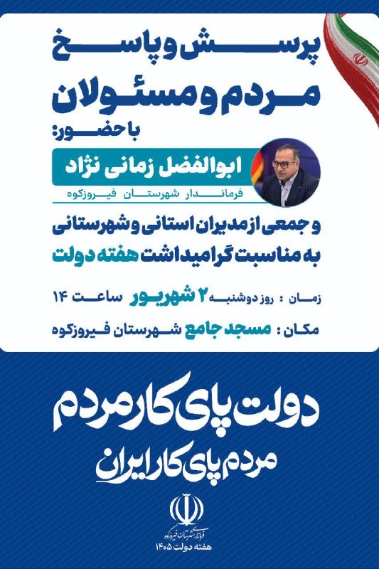 ️ دیمه | اخبار فیروزکوه: 🔺️پرسش و پاسخ مردم و مسئولان🔹️ با حضورابوالفضل زمانی‌نژاد فرماندار شهرستان فیروزکوه و جمعی از مدیران استانی و شهرستانی ب