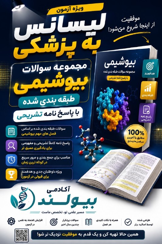 Bio Land: ❌❌📣 داوطلبین لیسانس به پزشکی ۱۴۰۵مجموعه سوالات تالیفی طبقه بندی بیوشیمی با پاسخ نامه تشریحی فصل به فصل⛑طبق رفرنس بیوشیمی