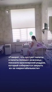 «Говорят, что пустуют палаты, а палаты полные»Пациентка красноярского роддома опровергла слова чиновников о его нерентабельности — учреждение собираются ликвидировать. В ролике роженица показала, что палаты заполнены; в комментариях люди пишут восторженные