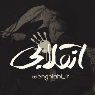 Telegram profile photo for انقلابی - لشکر قدس