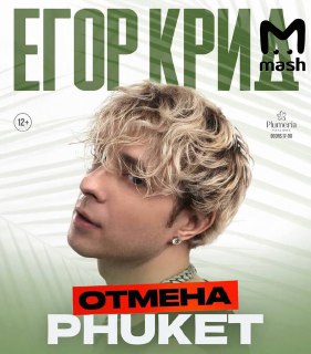 Концерт Егора Крида отменили на Пхукете. Официально — из-за организационных обстоятельств. На самом деле — из-за максимально низких продаж билетов. По данным Mash, Пусси бой планировал собрать 12 января солд-аут на топовой площадке Тая Plumeria Event Space
