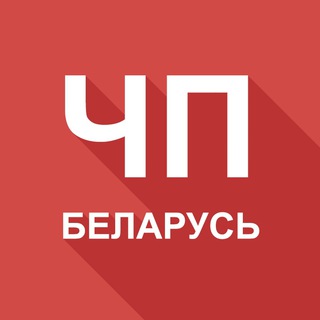 Telegram profile photo for ЧП Беларусь 🚨 Будь в курсе