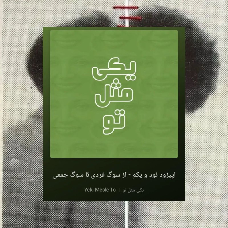 روانشناسی | نبوغ سبز: پادکستهایی برای مقابله با تروما@Green_Geniusپادکستهایی برای مقابله با تروما@Green_Genius
