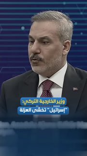 שר החוץ הטורקי, האקן פידן: מה שישראל חוששת יותר מכל הוא בידוד בינלאומי.