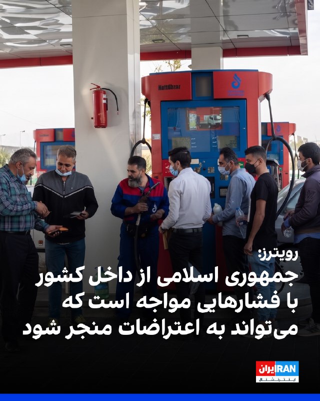 Iran International ایران اینترنشنال ✔: خبرگزاری رویترز به نقل از سه مقام ایرانی گزارش داد با وجود موضع‌گیری‌های قدرت‌نمایانه جمهوری اسلامی پس از نزدیک به شش ما