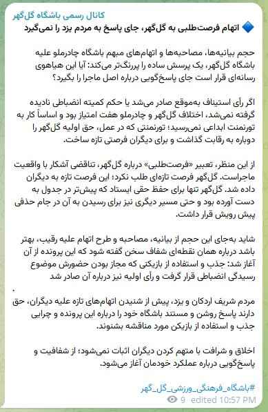 ایران ورزشی: 🔵⚪️باشگاه گل‌گهر با انتشار بیانیه‌ای پاسخ چادرملو را داد@iranvarzeshii