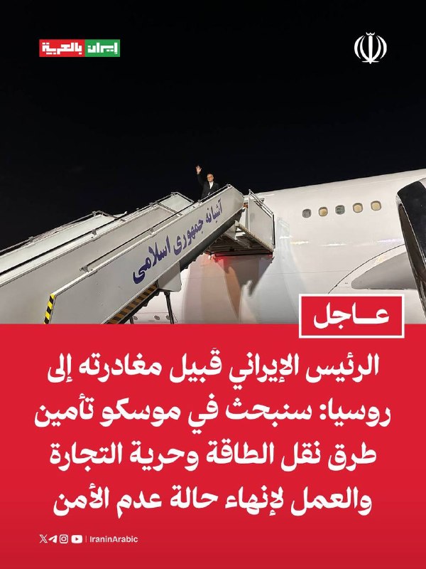 נשיא איראן לפני יציאתו לרוסיה: נדון במוסקבה באבטחת נתיבי תחבורה אנרגיה וחופש סחר ועבודה כדי לסיים את מצב חו…