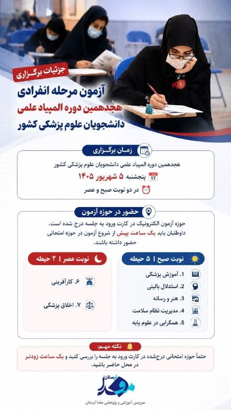 مفدا علوم پزشکی لرستان | Lorestan.Mefda ️: جزئیات برگزاری آزمون مرحله انفرادی هجدهمین دوره المپیاد علمی دانشجویان علوم پزشکی کشور📌 جزئیات کامل خبر را در تصویر مشاه