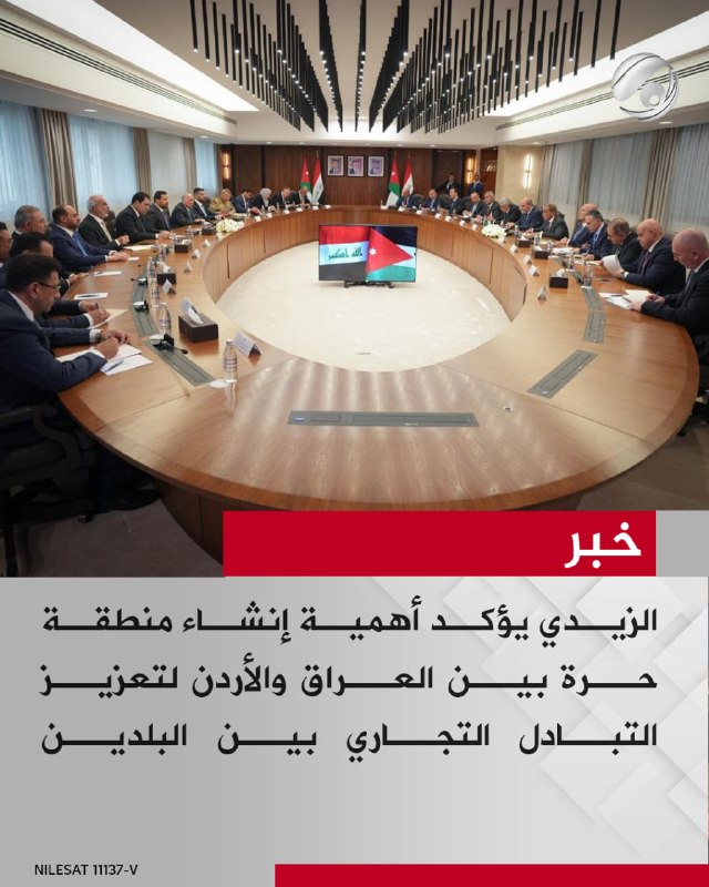 الزيدي يؤكد أهمية إنشاء منطقة حرة بين العراق والأردن لتعزيز التبادل التجاري بين البلدين