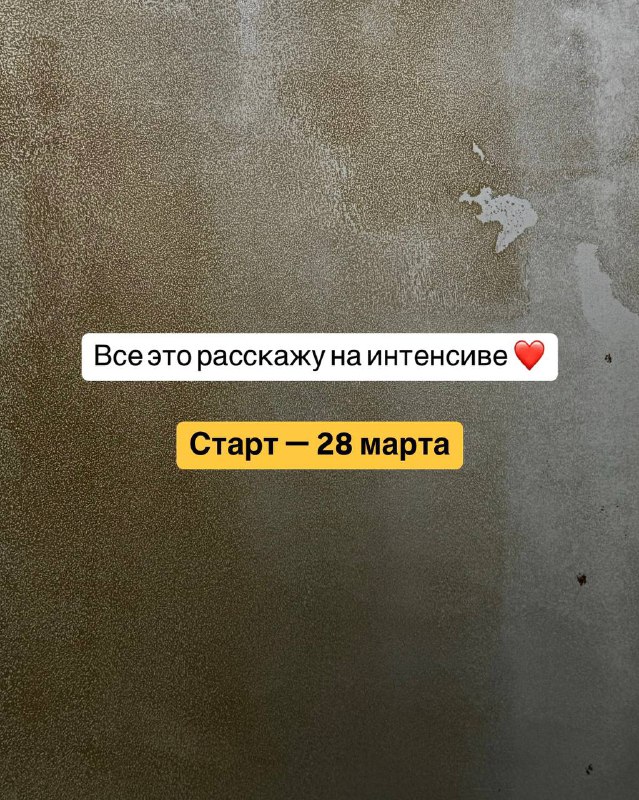 Фиксирую, чтобы все увидели: скоро запускаю открытый интенсив по работе с волосами и трендам 2025 года. Решила провести его прямо здесь, чтобы не плодить ТГ-каналы.На интенсиве буду я, мой опыт, тренды и наше общение. А еще розыгрыш с классными призами!Кто ждет, накидайте реакций - для меня это важно🌹И, если есть вопросы, пишите в комментарииФиксирую, чтобы все увидели: скоро запускаю открытый интенсив по работе с волосами и трендам 2025 года. Решила провести его прямо здесь, чтобы не плодить ТГ-каналы.На интенсиве буду я, мой опыт, тренды и наше общение. А еще розыгрыш с классными призами!Кто ждет, накидайте реакций - для меня это важно🌹И, если есть вопросы, пишите в комментарии