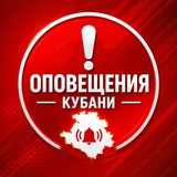 Оповещения Кубани🇷🇺