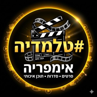Telegram profile photo for #טלמדיה אימפריה 🎬 | הפשוטע | אנשים שפגשתי | איש הגלידה | השמועה