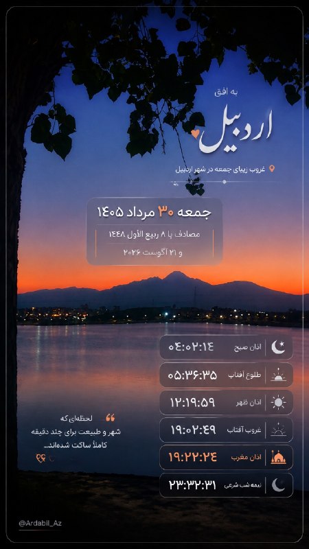 کانال اردبیل آذ | Ardabil Az: 🗓 تقویم روز و اوقات شرعی به افق اردبیل @Ardabil_Az