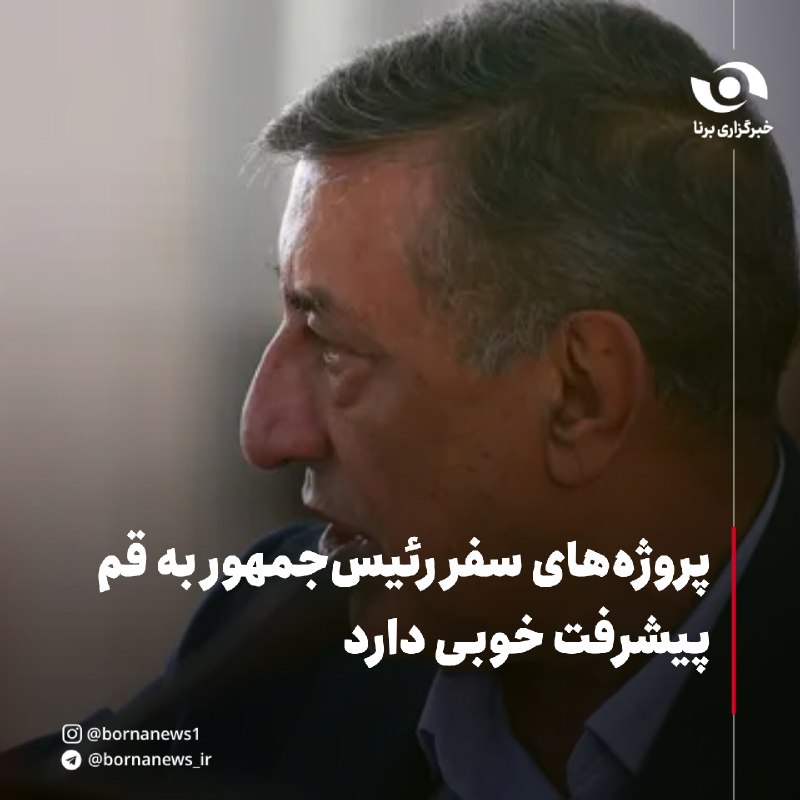 خبرگزاری برنا: پروژههای سفر رئیسجمهور به قم پیشرفت خوبی دارد🔸محمدجعفر قائمپناه، معاون اجرایی رئیسجمهور، در جمع خبرنگاران در قم با گ