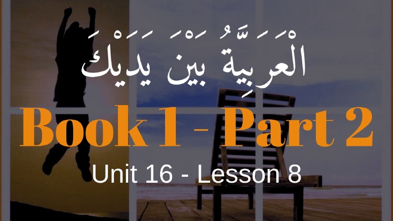 Book 2 | Unit 16 | Lesson 143 | العربيّة بين يديك ⤵️