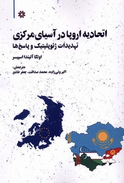خانه کتاب علوم انسانی و اجتماعی: #معرفی_کتاب #تازه_های_کتاب #تخفیف اتحاديه اروپا در آسياي مركزي✍ نويسنده: اولگا آليندا اسپير 👤مترجم: اكبر وليزاده قطع :