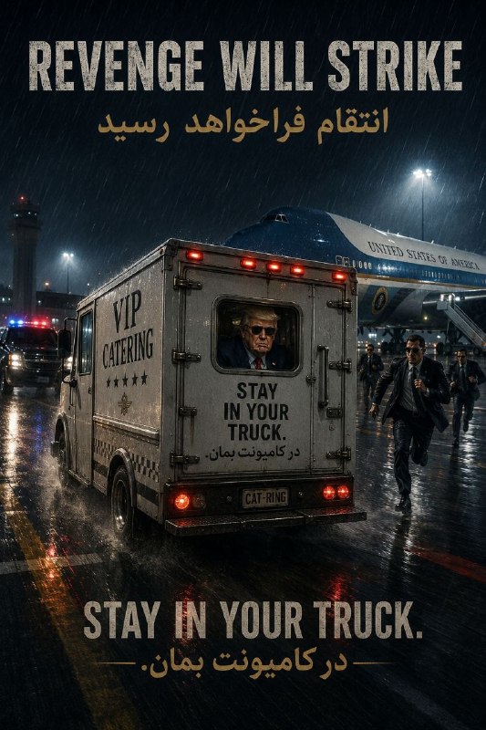 Masaf | مؤسسه مصاف: ترلامپ - عمودی.png🎨 اختصاصی | پویش همگانی انتقامجویی در تجمعات #عید_بیعت🔹 با شعار 👇🔸 "Revenge will strike. Stay in your 