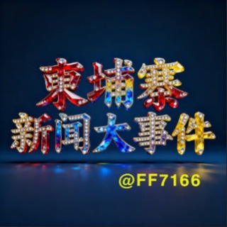 Telegram profile photo for 柬埔寨新闻大事件