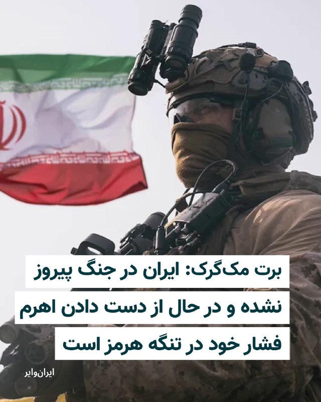 Iranwire ✔: برت مکگرک، تحلیلگر امور جهانی سیانان که در دولتهای جورج دبلیو بوش، باراک اوباما، دونالد ترامپ و جو بایدن در سمتهای