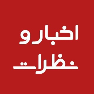 اخبار و نظرات