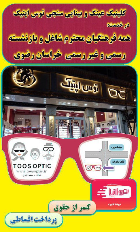 اخبار دانش آموزی خراسان رضوی: #کسرازحقوق#اقساط#شاغلین#بازنشستگان✅ توجه: شرایط ویژه برای بازنشستگانی که بیمه تکمیلی دی دارند.👓🕶 کلینیک عینک و بینایی سن