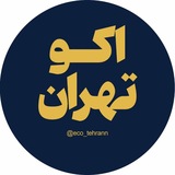 اکو تهران