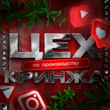 цех по производству кринжа