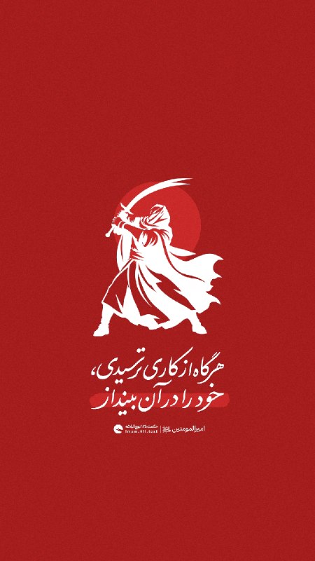 تبیان: 🟡 #راه_علی | امیرالمومنین علیهالسلام: هرگاه از کاری ترسیدی، خود را در آن بینداز حکمت ۱۷۵اینستاگرام | سایت | بله | روب