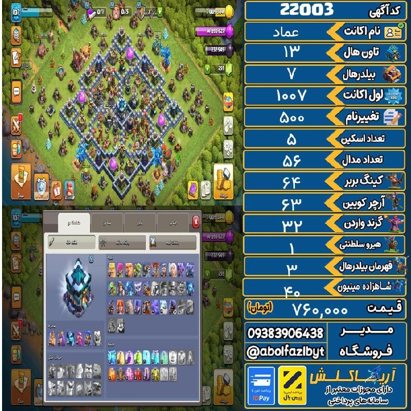 آریا کلش: 🏷 کد آگهی : 22003🔖 نام اکانت : عماد💵 قیمت : 760,000 تومان📝 توضیحات :👈 خرید اینترنتی و مشاهده اطلاعات بیشتر ( درگاه امن ب