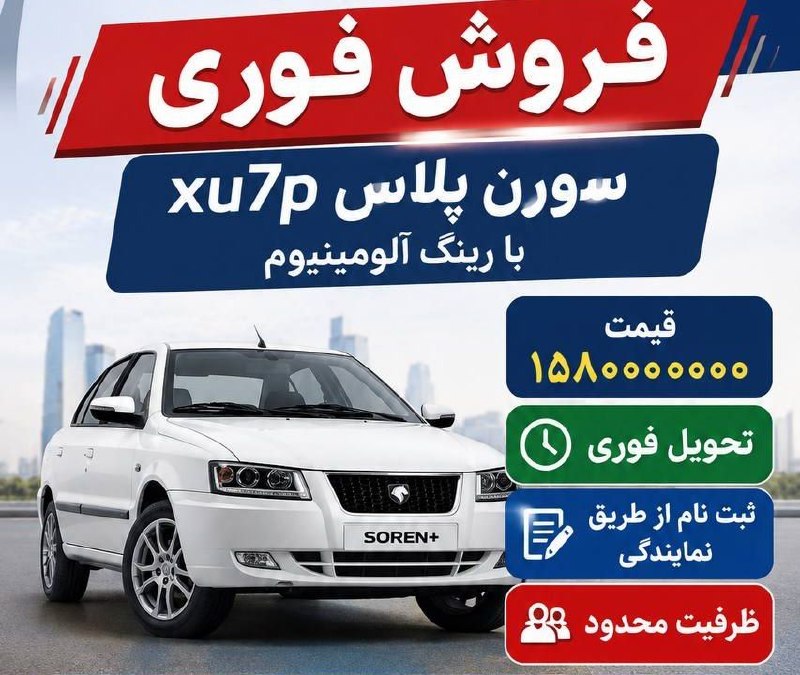نمایندگی ایران خودرو قنادیان: ✅فروش فوری سورن پلاس xu7p با رینگ آلومینیومپنجشنبه ۲۹ مرداد از سهمیه نمایندگی ❌ظرفیت محدوددر نمایندگی ۲۰۸۰ایران خودرو قن