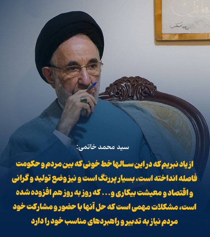 باران کویر: .🌦 @Barankavir🔴 هشدار خاتمی درباره شکاف میان مردم و حکومت؛ اقتصاد و معیشت اولویت است🟢 خاتمی: عبور از بحران سخت است🟣 تدبی