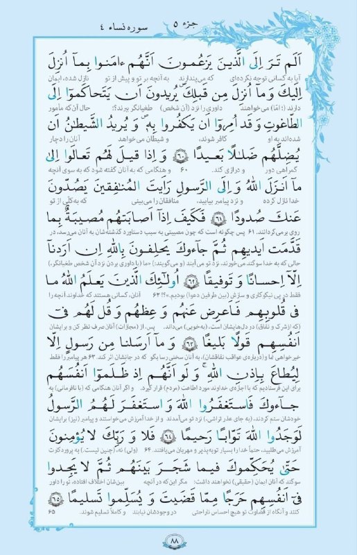 بابل شهر من: 💠 سوره _ النساء آيات ٦٠ تا ٦٥ هرروز قرائت ۱صفحه از قرآن کریم با ترجمه 🕋🕋AYANDEH🕋🕋@babolshahreman