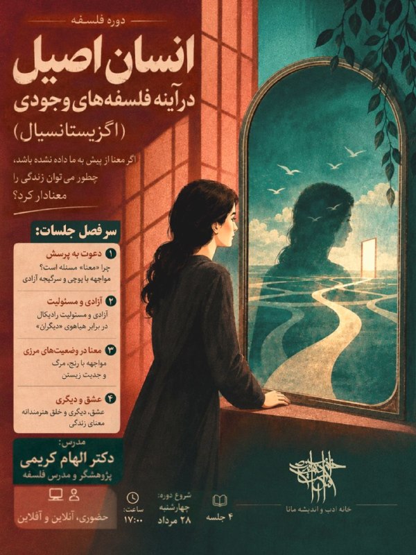 خانۀ ادب و اندیشۀ مانا: «انسان اصیل در آینه فلسفه‌های وجودی»اگر معنا از پیش به ما داده نشده باشد، چطور باید زندگی‌مان را معنادار کنیم؟آزادی چه ن