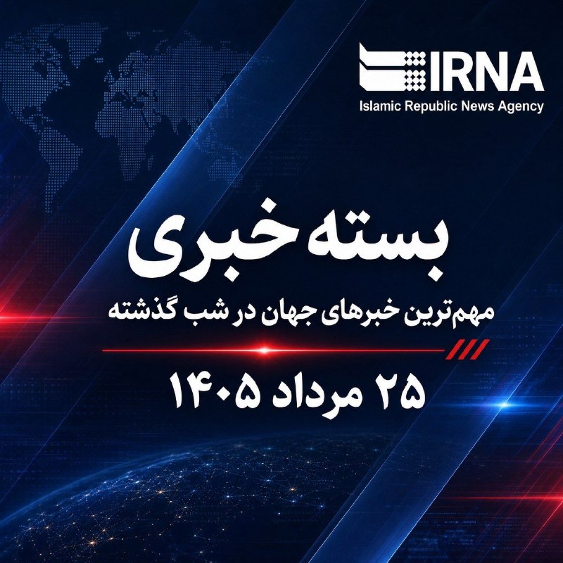 🗞 חבילת חדשות IRNA; החדשות החשובות ביותר של אמש - 25 באוגוסט 1405