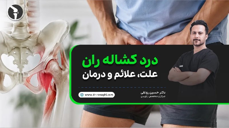 دکتر حسین رونقی متخصص جراحی ارتوپدی: درد کشاله ران | علت، علائم و درمان موثر در زنان و مرداناحتمالا برای شما هم پیش آمده که هنگام بلندشدن از روی صندلی، برداش