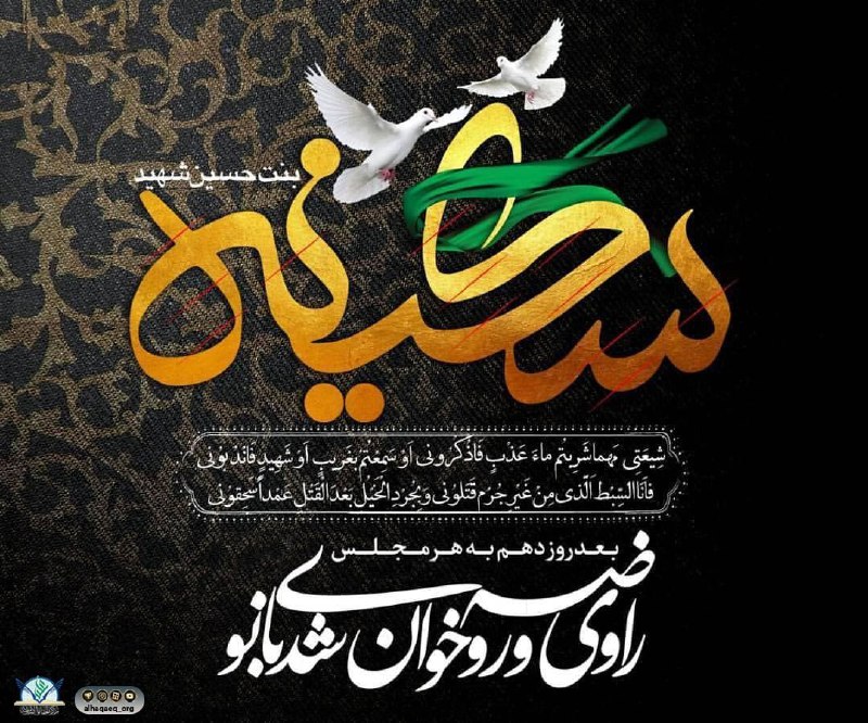Shieclip: 🏴پنجم ربیعالاول سالروز شهادت #حضرت_سکینه_بنت_الحسین علیهاالسلام را به محضر مقدس #مولا_صاحب_الزمان عجل الله تعالی فرجه ا