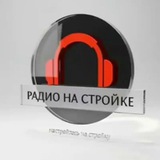 Радио на Стройке 🍁