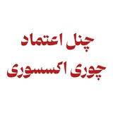 ✨️چنل اعتماد چوری✨️